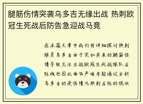 腿筋伤情突袭乌多吉无缘出战 热刺欧冠生死战后防告急迎战马竞