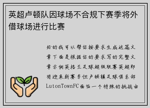 英超卢顿队因球场不合规下赛季将外借球场进行比赛 英超卢顿队因球场不合规下赛季将外借球场进行比赛