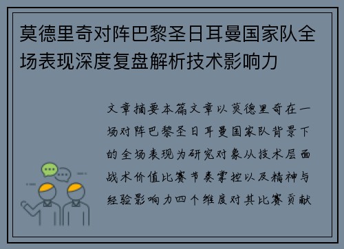莫德里奇对阵巴黎圣日耳曼国家队全场表现深度复盘解析技术影响力 莫德里奇对阵巴黎圣日耳曼国家队全场表现深度复盘解析技术影响力