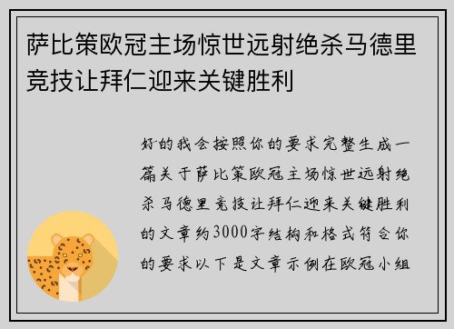 萨比策欧冠主场惊世远射绝杀马德里竞技让拜仁迎来关键胜利 萨比策欧冠主场惊世远射绝杀马德里竞技让拜仁迎来关键胜利
