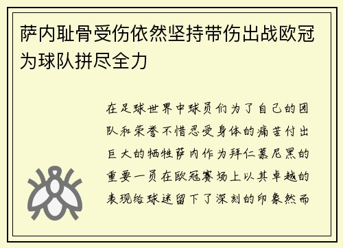 萨内耻骨受伤依然坚持带伤出战欧冠为球队拼尽全力 萨内耻骨受伤依然坚持带伤出战欧冠为球队拼尽全力