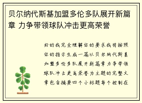 贝尔纳代斯基加盟多伦多队展开新篇章 力争带领球队冲击更高荣誉 贝尔纳代斯基加盟多伦多队展开新篇章 力争带领球队冲击更高荣誉