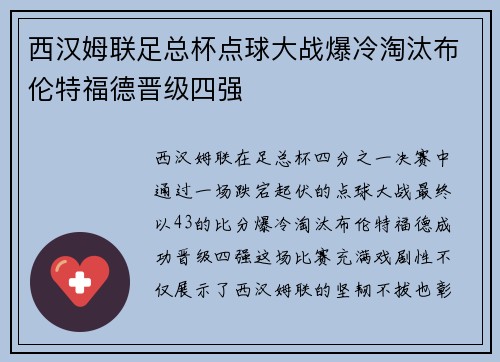 西汉姆联足总杯点球大战爆冷淘汰布伦特福德晋级四强 西汉姆联足总杯点球大战爆冷淘汰布伦特福德晋级四强