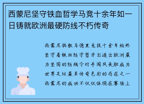 西蒙尼坚守铁血哲学马竞十余年如一日铸就欧洲最硬防线不朽传奇