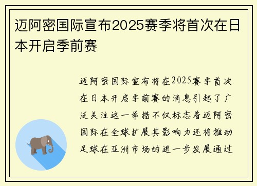迈阿密国际宣布2025赛季将首次在日本开启季前赛