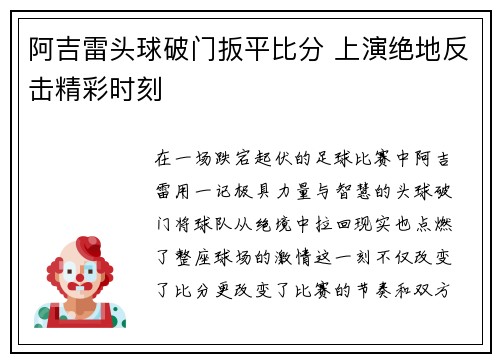 阿吉雷头球破门扳平比分 上演绝地反击精彩时刻