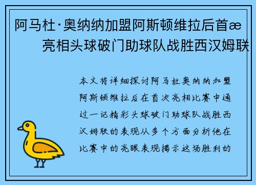 阿马杜·奥纳纳加盟阿斯顿维拉后首战亮相头球破门助球队战胜西汉姆联