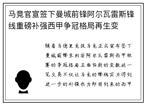 马竞官宣签下曼城前锋阿尔瓦雷斯锋线重磅补强西甲争冠格局再生变