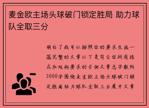 麦金欧主场头球破门锁定胜局 助力球队全取三分 麦金欧主场头球破门锁定胜局 助力球队全取三分